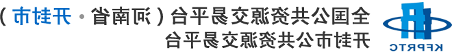 开封市公共资源Transaction information网